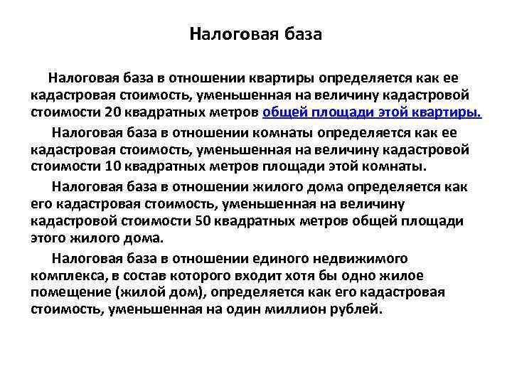 Налоговая база в отношении квартиры определяется как ее кадастровая стоимость, уменьшенная на величину кадастровой