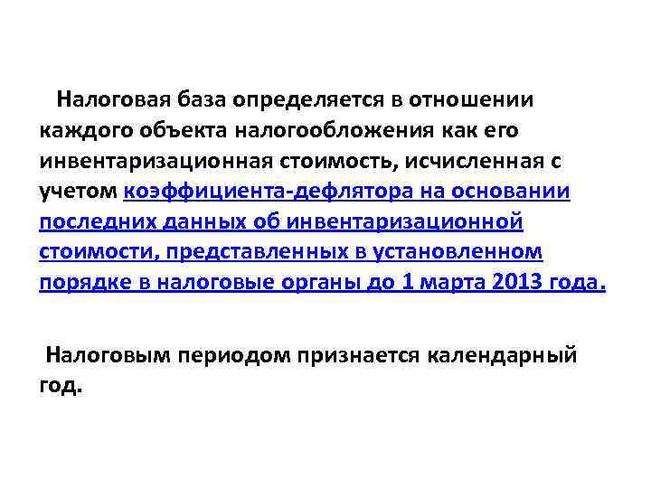 Налоговая база определяется в отношении каждого объекта налогообложения как его инвентаризационная стоимость, исчисленная с