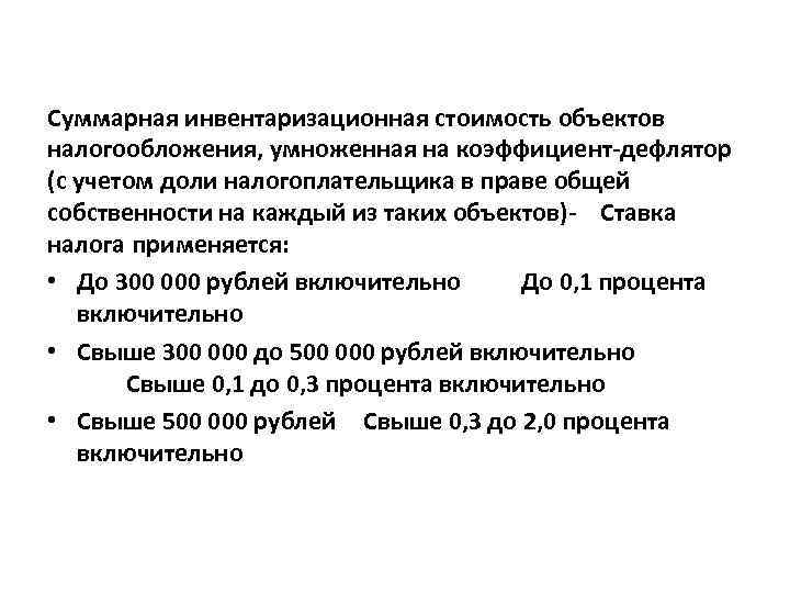 Суммарная инвентаризационная стоимость объектов налогообложения, умноженная на коэффициент-дефлятор (с учетом доли налогоплательщика в праве