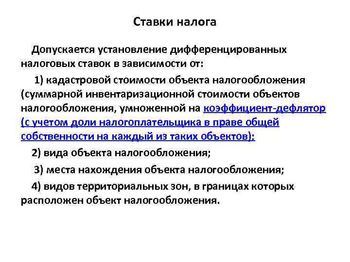 Ставки налога Допускается установление дифференцированных налоговых ставок в зависимости от: 1) кадастровой стоимости объекта