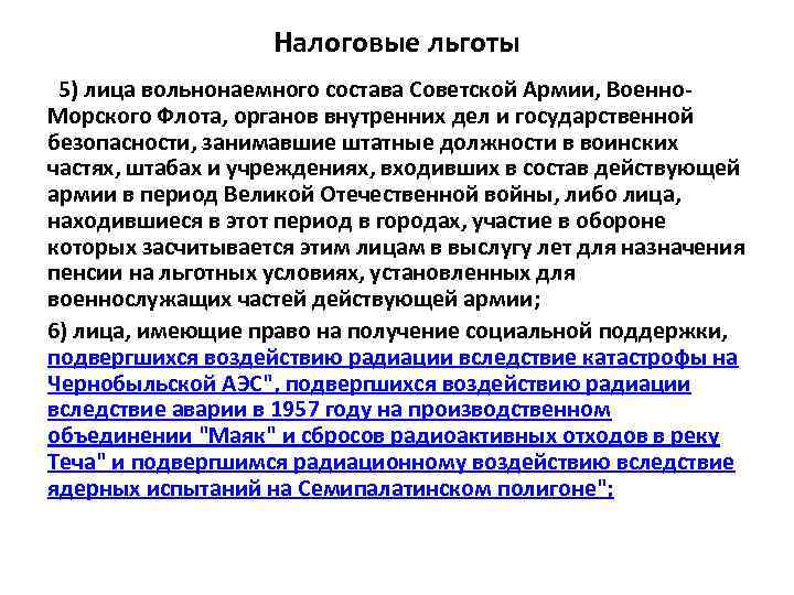 Налоговые льготы 5) лица вольнонаемного состава Советской Армии, Военно. Морского Флота, органов внутренних дел