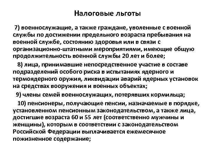 Налоговые льготы 7) военнослужащие, а также граждане, уволенные с военной службы по достижении предельного