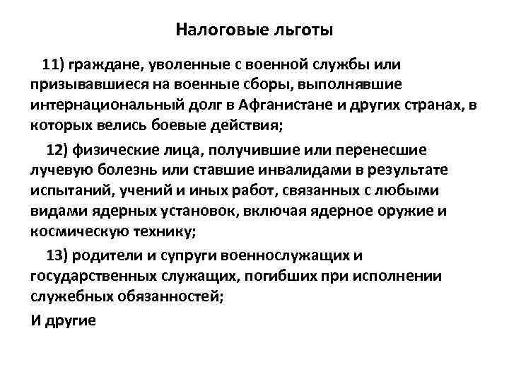 Налоговые льготы 11) граждане, уволенные с военной службы или призывавшиеся на военные сборы, выполнявшие