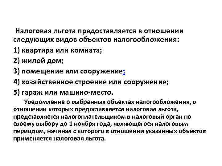 Налоговая льгота предоставляется в отношении следующих видов объектов налогообложения: 1) квартира или комната; 2)