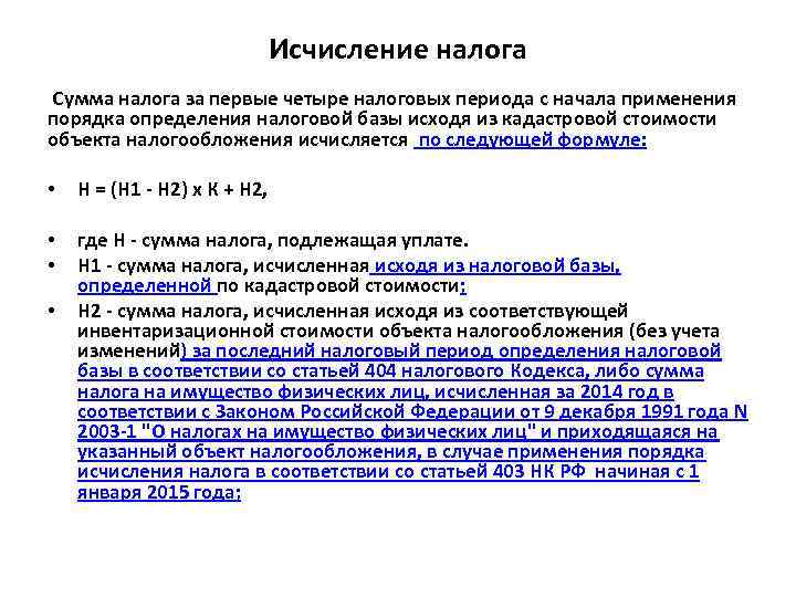 Исчисление налога Сумма налога за первые четыре налоговых периода с начала применения порядка определения