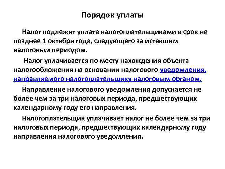 Порядок уплаты Налог подлежит уплате налогоплательщиками в срок не позднее 1 октября года, следующего