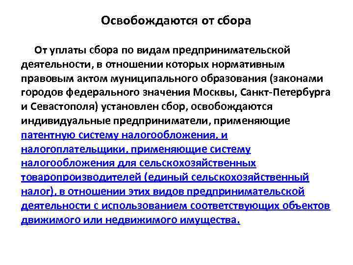 Освобождаются от сбора От уплаты сбора по видам предпринимательской деятельности, в отношении которых нормативным