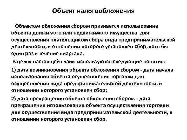 Объект налогообложения Объектом обложения сбором признается использование объекта движимого или недвижимого имущества для осуществления