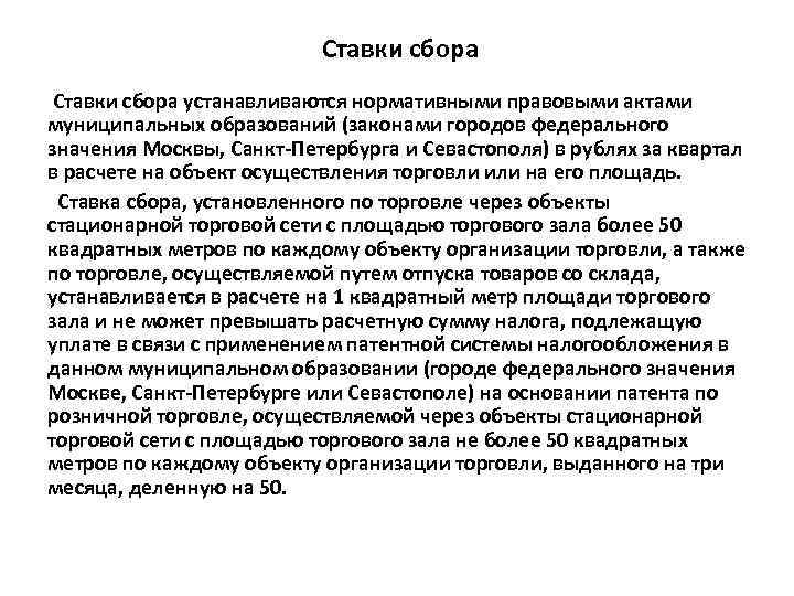 Ставки сбора устанавливаются нормативными правовыми актами муниципальных образований (законами городов федерального значения Москвы, Санкт-Петербурга