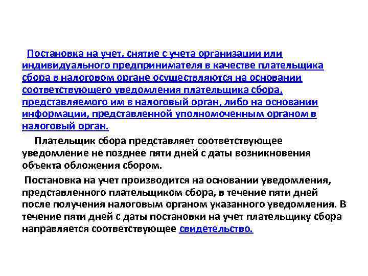 Постановка на учет, снятие с учета организации или индивидуального предпринимателя в качестве плательщика сбора