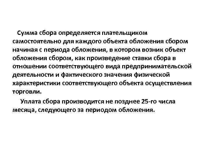 Сумма сбора определяется плательщиком самостоятельно для каждого объекта обложения сбором начиная с периода обложения,