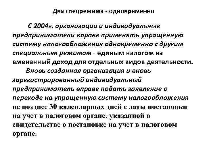 Два спецрежима - одновременно С 2004 г. организации и индивидуальные предприниматели вправе применять упрощенную