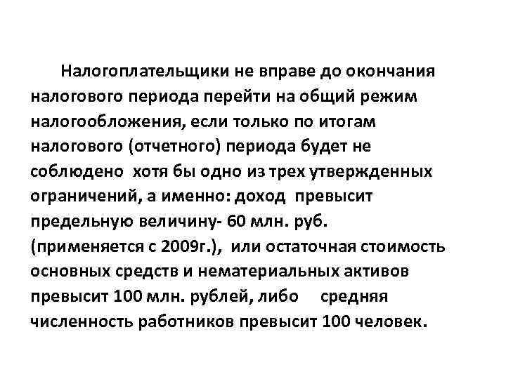 Налогоплательщики не вправе до окончания налогового периода перейти на общий режим налогообложения, если только