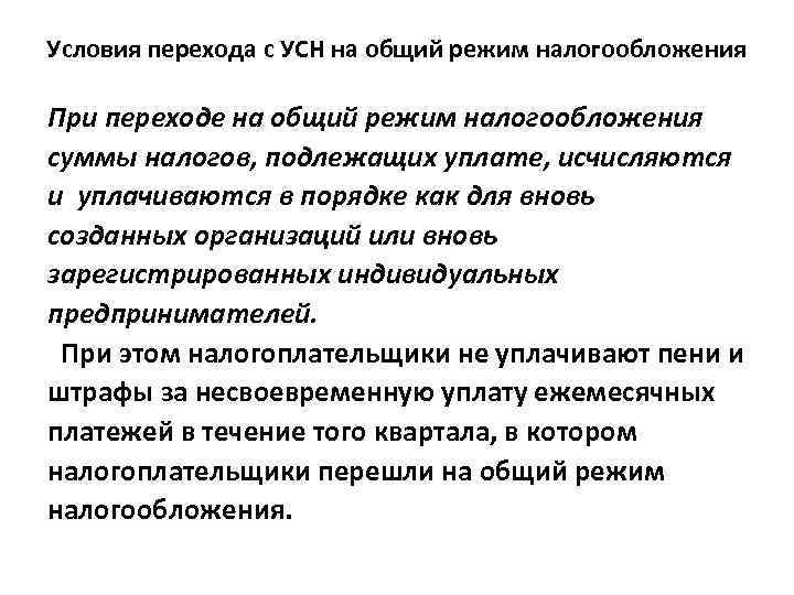 Условия перехода с УСН на общий режим налогообложения При переходе на общий режим налогообложения