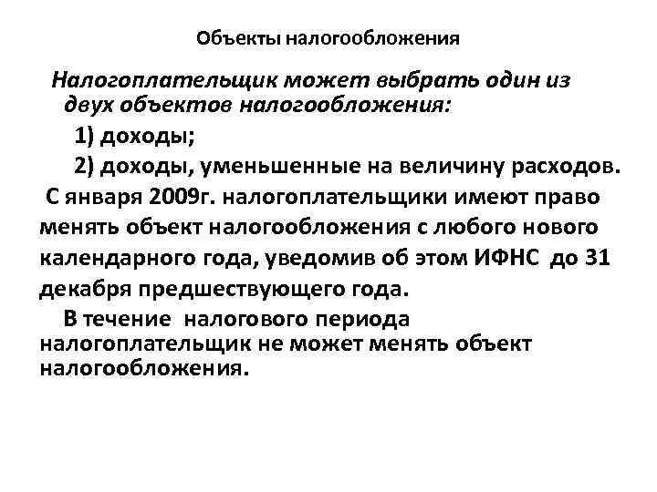 Объекты налогообложения Налогоплательщик может выбрать один из двух объектов налогообложения: 1) доходы; 2) доходы,