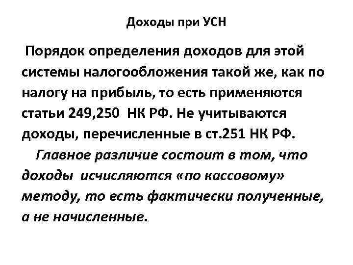 Доходы при УСН Порядок определения доходов для этой системы налогообложения такой же, как по