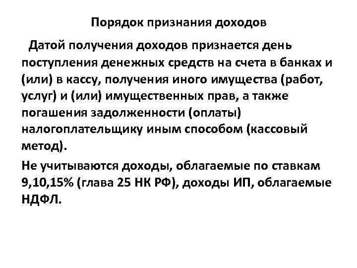 Порядок признания доходов Датой получения доходов признается день поступления денежных средств на счета в