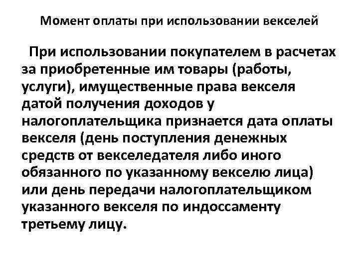 Момент оплаты при использовании векселей При использовании покупателем в расчетах за приобретенные им товары