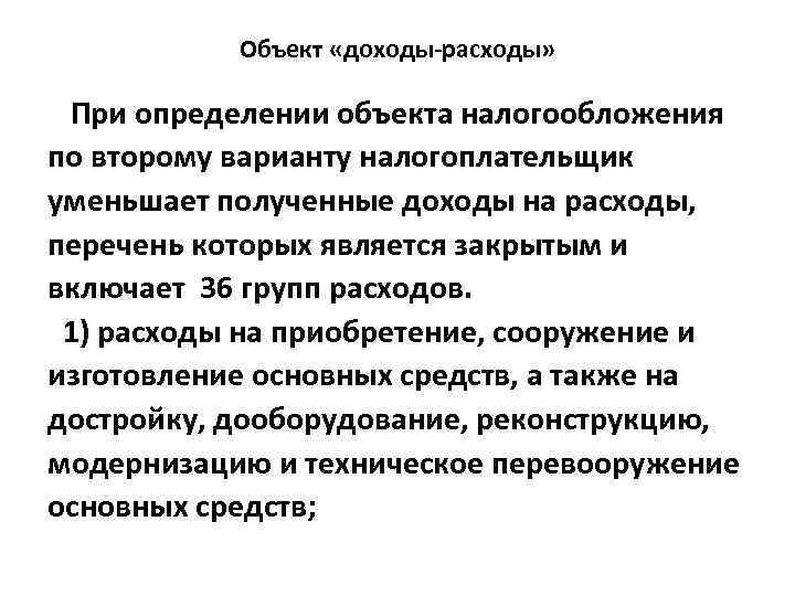 Объект «доходы-расходы» При определении объекта налогообложения по второму варианту налогоплательщик уменьшает полученные доходы на