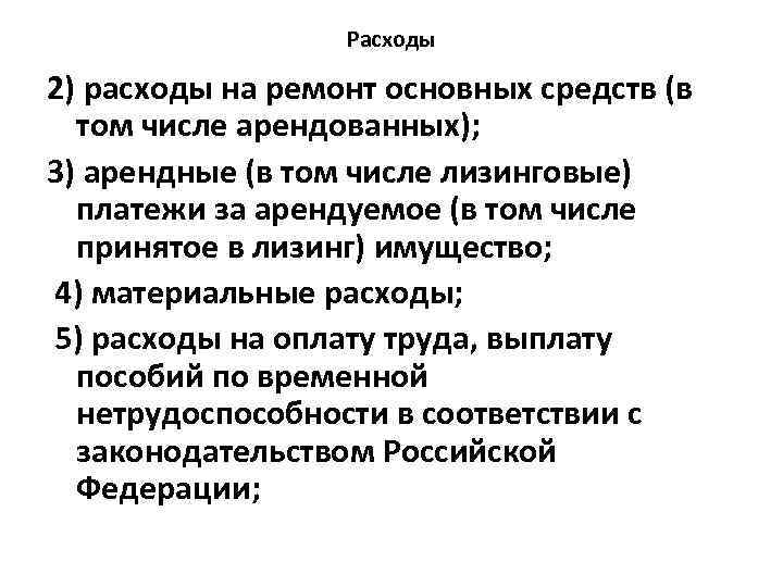 Расходы 2) расходы на ремонт основных средств (в том числе арендованных); 3) арендные (в