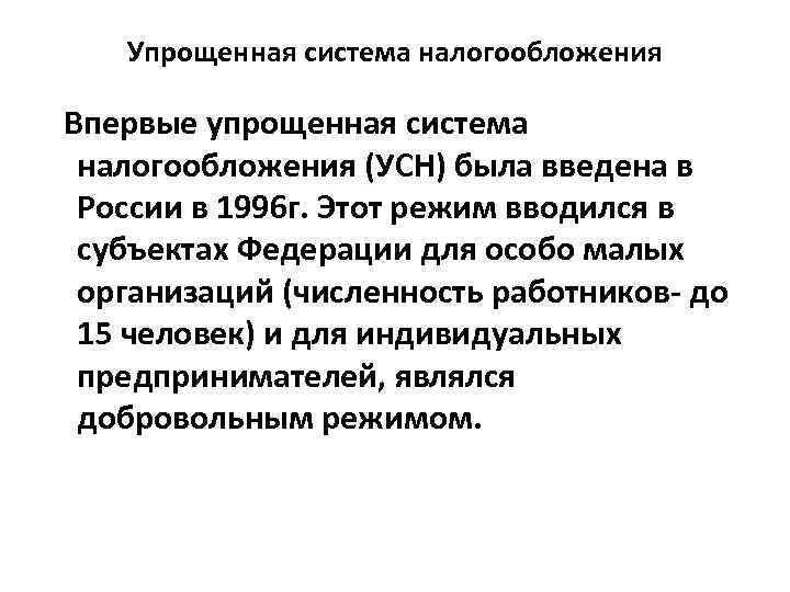 Упрощенная система налогообложения Впервые упрощенная система налогообложения (УСН) была введена в России в 1996