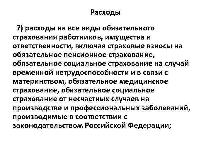 Расходы 7) расходы на все виды обязательного страхования работников, имущества и ответственности, включая страховые