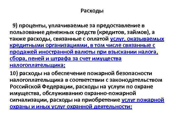 Расходы 9) проценты, уплачиваемые за предоставление в пользование денежных средств (кредитов, займов), а также