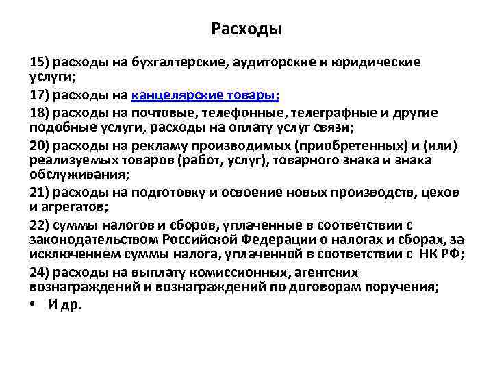 Расходы 15) расходы на бухгалтерские, аудиторские и юридические услуги; 17) расходы на канцелярские товары;
