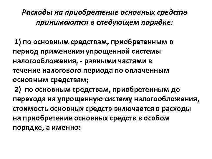 Расходы на приобретение основных средств принимаются в следующем порядке: 1) по основным средствам, приобретенным