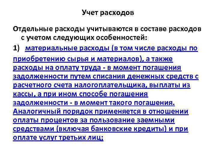 Учет расходов Отдельные расходы учитываются в составе расходов с учетом следующих особенностей: 1) материальные