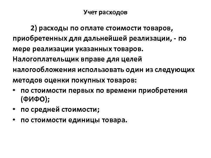 Учет расходов 2) расходы по оплате стоимости товаров, приобретенных для дальнейшей реализации, - по