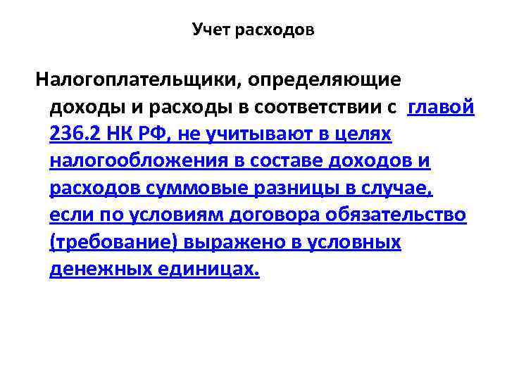 Учет расходов Налогоплательщики, определяющие доходы и расходы в соответствии с главой 236. 2 НК