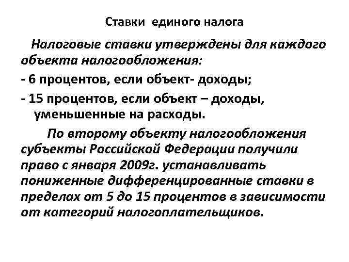 Ставки единого налога Налоговые ставки утверждены для каждого объекта налогообложения: - 6 процентов, если