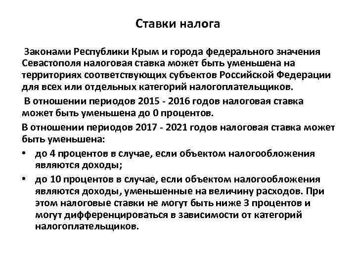 Ставки налога Законами Республики Крым и города федерального значения Севастополя налоговая ставка может быть