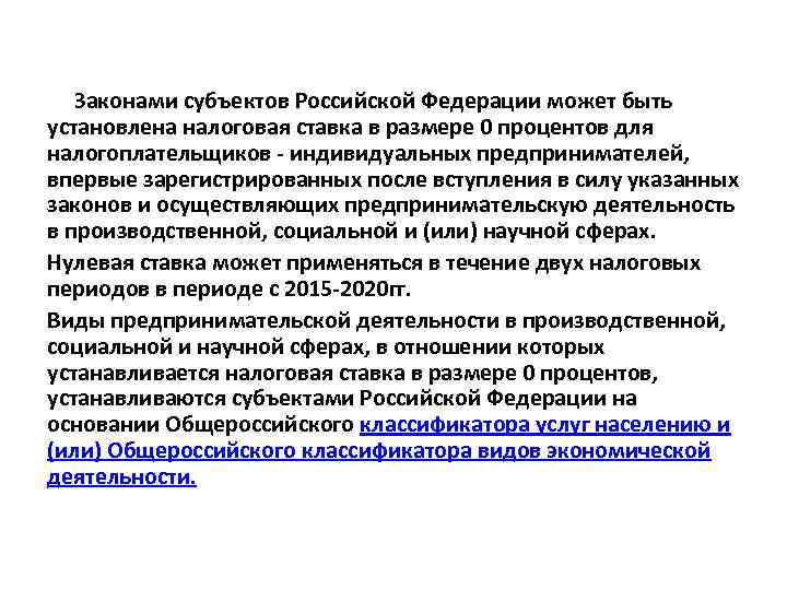 Законами субъектов Российской Федерации может быть установлена налоговая ставка в размере 0 процентов для