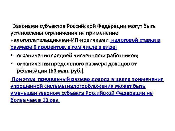 Законами субъектов Российской Федерации могут быть установлены ограничения на применение налогоплательщиками-ИП-новичками налоговой ставки в