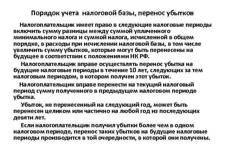 Порядок учета налоговой базы, перенос убытков Налогоплательщик имеет право в следующие налоговые периоды включить