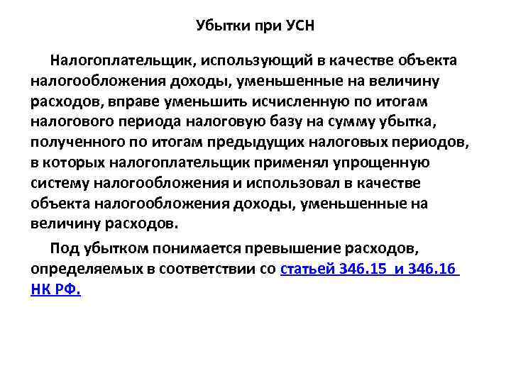 Убытки при УСН Налогоплательщик, использующий в качестве объекта налогообложения доходы, уменьшенные на величину расходов,