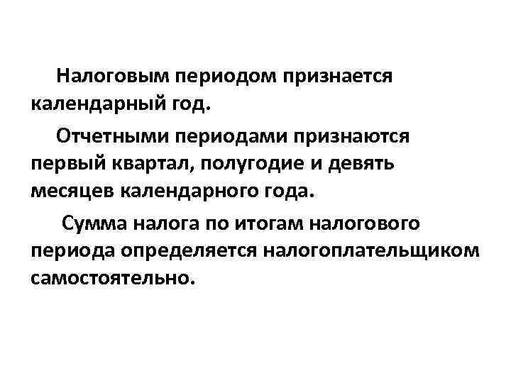 Налоговым периодом признается календарный год. Отчетными периодами признаются первый квартал, полугодие и девять месяцев