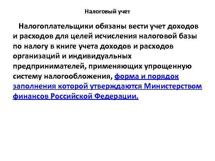 Налоговый учет Налогоплательщики обязаны вести учет доходов и расходов для целей исчисления налоговой базы