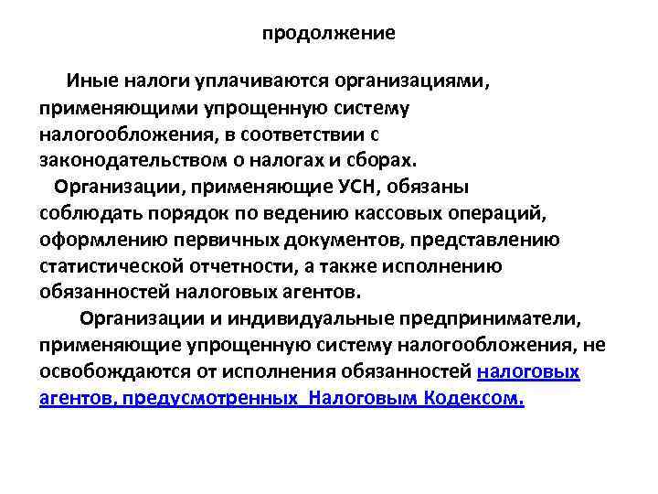 продолжение Иные налоги уплачиваются организациями, применяющими упрощенную систему налогообложения, в соответствии с законодательством о