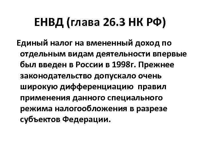 ЕНВД (глава 26. 3 НК РФ) Единый налог на вмененный доход по отдельным видам