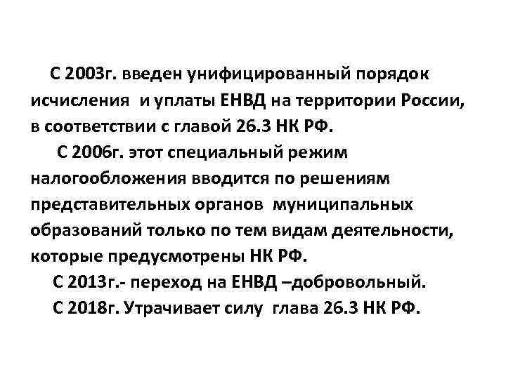 С 2003 г. введен унифицированный порядок исчисления и уплаты ЕНВД на территории России, в
