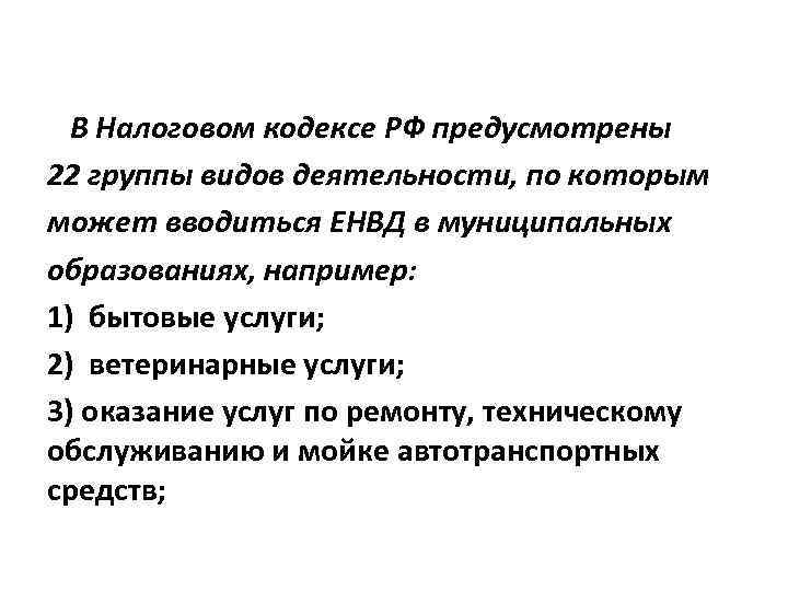 В Налоговом кодексе РФ предусмотрены 22 группы видов деятельности, по которым может вводиться ЕНВД