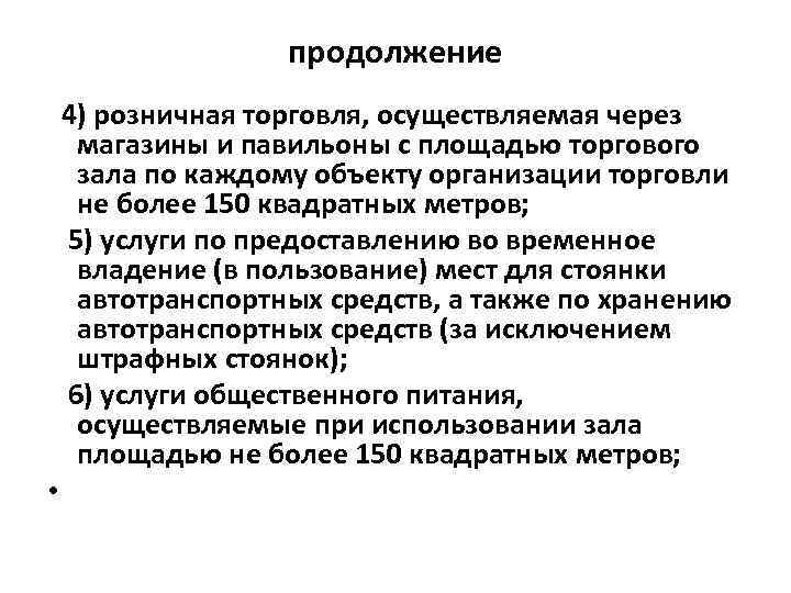 продолжение 4) розничная торговля, осуществляемая через магазины и павильоны с площадью торгового зала по