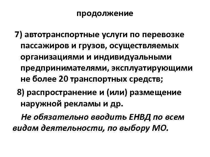 продолжение 7) автотранспортные услуги по перевозке пассажиров и грузов, осуществляемых организациями и индивидуальными предпринимателями,