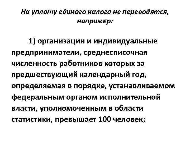 На уплату единого налога не переводятся, например: 1) организации и индивидуальные предприниматели, среднесписочная численность
