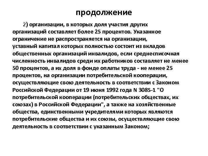 продолжение 2) организации, в которых доля участия других организаций составляет более 25 процентов. Указанное