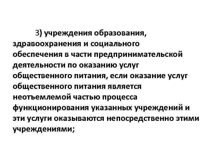 3) учреждения образования, здравоохранения и социального обеспечения в части предпринимательской деятельности по оказанию услуг