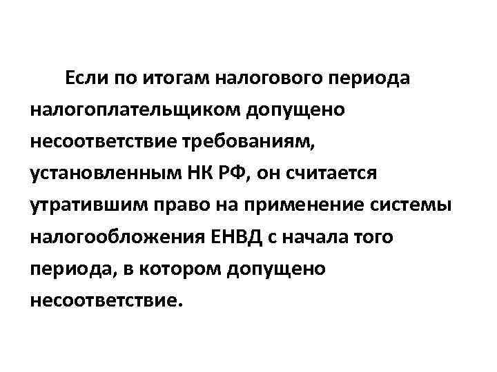 Если по итогам налогового периода налогоплательщиком допущено несоответствие требованиям, установленным НК РФ, он считается
